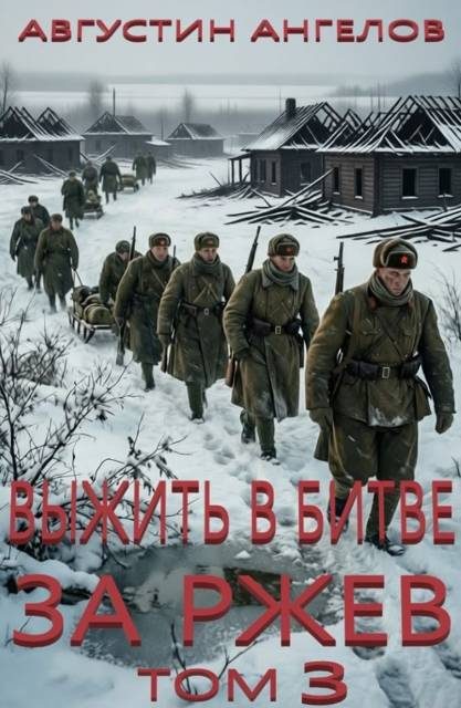 Обложка книги «Выжить в битве за Ржев. Том 3»