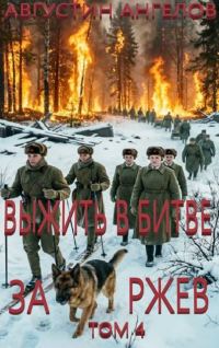 Обложка книги «Выжить в битве за Ржев. Том 4»