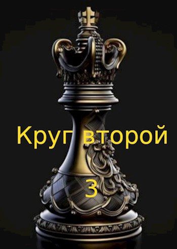 Обложка книги «Круг второй 3»