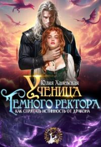 Обложка книги «Ученица Темного ректора. Как спрятать истинность от дракона»