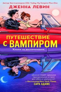 Обложка книги «Путешествие с вампиром»