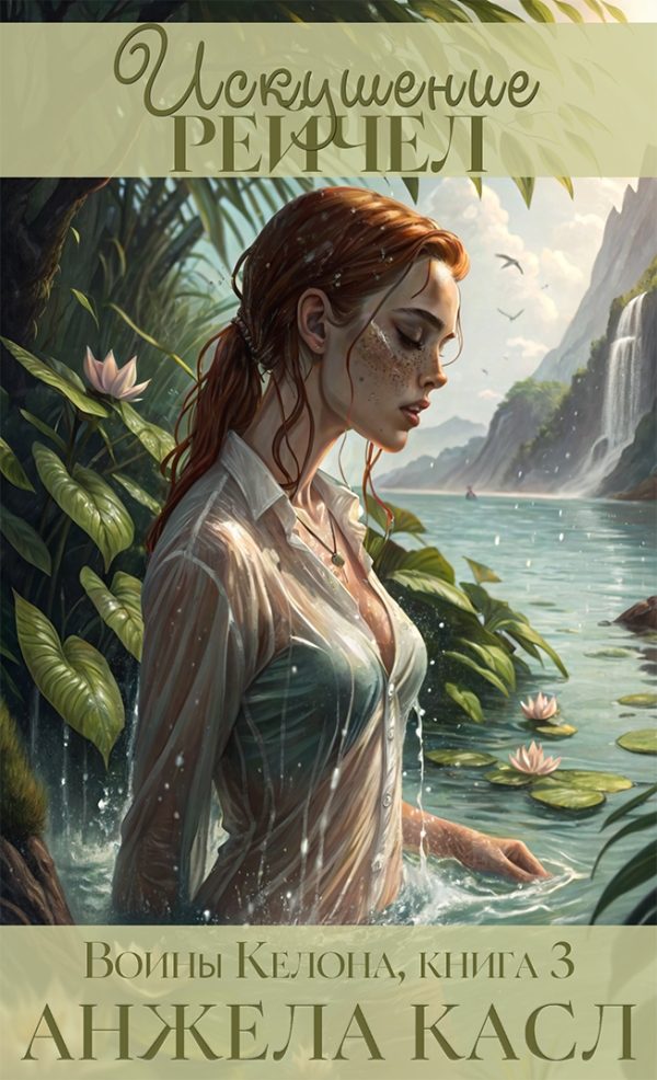 Обложка книги «Искушение Рейчел»
