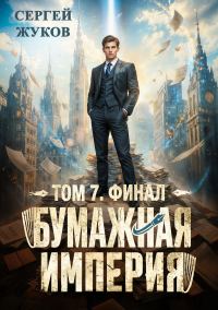 Обложка книги «Бумажная империя 7. Финал»