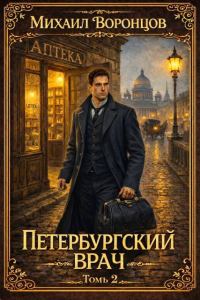 Обложка книги «Петербургский врач 2»