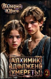 Обложка книги «Алхимик должен умереть! Том 2»