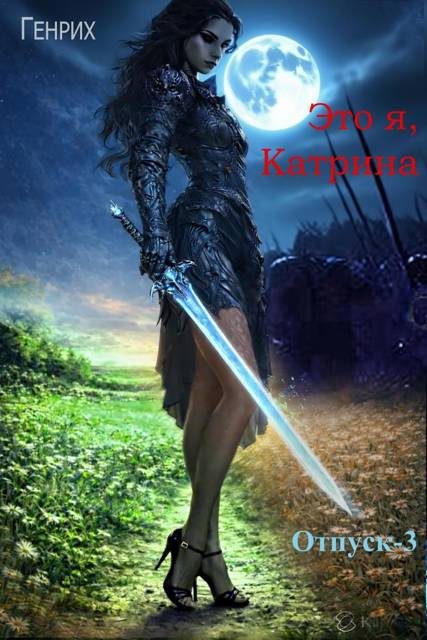 Обложка книги «Это я, Катрина»