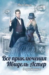 Обложка книги «Все приключения Ивидель Астер»