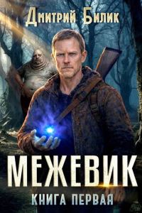 Обложка книги «Межевик»