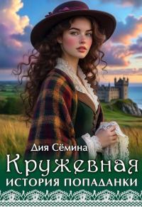 Обложка книги «Кружевная история попаданки»