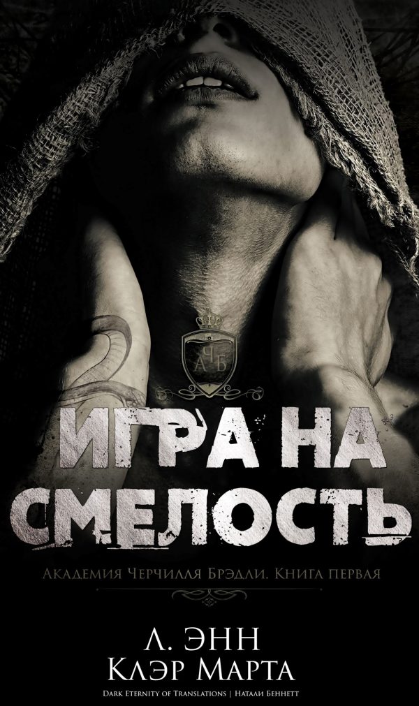 Обложка книги «Игра на смелость»