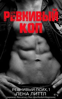 Обложка книги «Ревнивый коп»