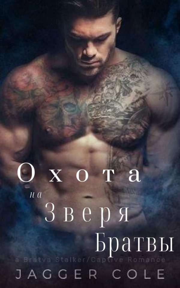 Обложка книги «Преследуемый Зверем Братвы»