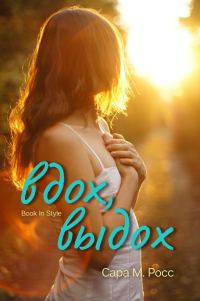 Обложка книги «Вдох-выдох»