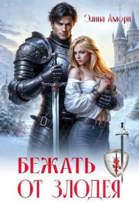 Обложка книги «Бежать от злодея»