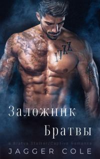 Обложка книги «Заложник Братвы»