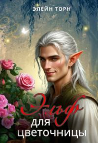 Обложка книги «Эльф для цветочницы»
