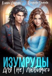 Обложка книги «Изумруды для (не)любимого»