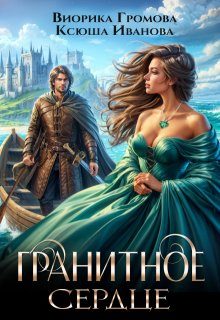 Обложка книги «Гранитное сердце»