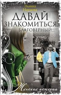 Обложка книги «Давай знакомиться, благоверный…»
