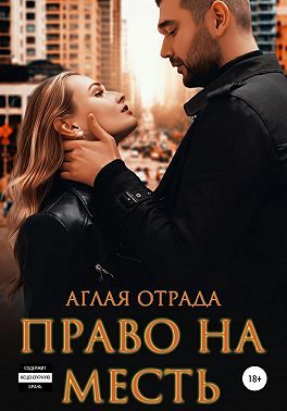 Обложка книги «Право на месть»