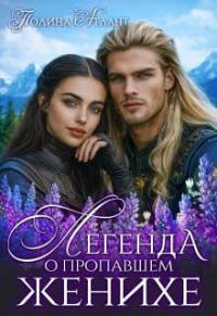 Обложка книги «Легенда о пропавшем женихе»