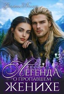 Обложка книги «Легенда о пропавшем женихе»