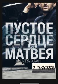 Обложка книги «Пустое сердце Матвея. Часть 2»