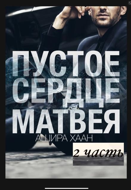 Обложка книги «Пустое сердце Матвея. Часть 2»
