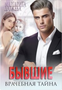 Обложка книги «Бывшие. Врачебная Тайна»