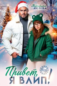 Обложка книги «Привет, я влип!»