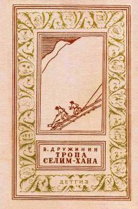 Обложка книги «Тропа Селим-хана»