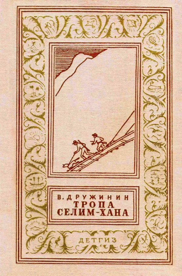 Обложка книги «Тропа Селим-хана»