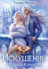 Обложка книги «Искушение Снежной Королевы»