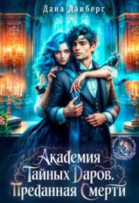 Обложка книги «Академия тайных даров. Преданная смерти»