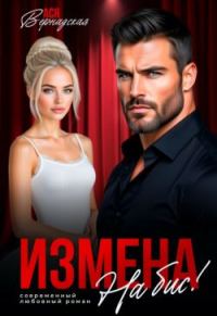 Обложка книги «Измена. На бис!»