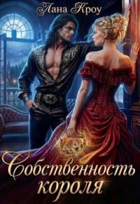 Обложка книги «Собственность короля»