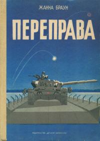 Обложка книги «Переправа»
