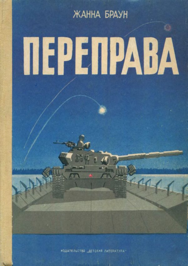 Обложка книги «Переправа»