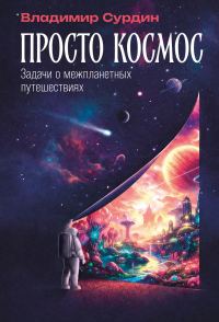 Обложка книги «Просто космос: Задачи о межпланетных путешествиях»