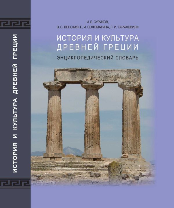 Обложка книги «История и культура древней Греции: энциклопедический словарь»
