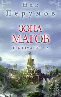 Обложка книги «Зона магов»