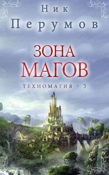 Обложка книги «Зона магов»
