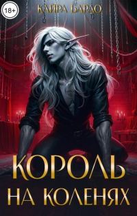 Обложка книги «Король на коленях»