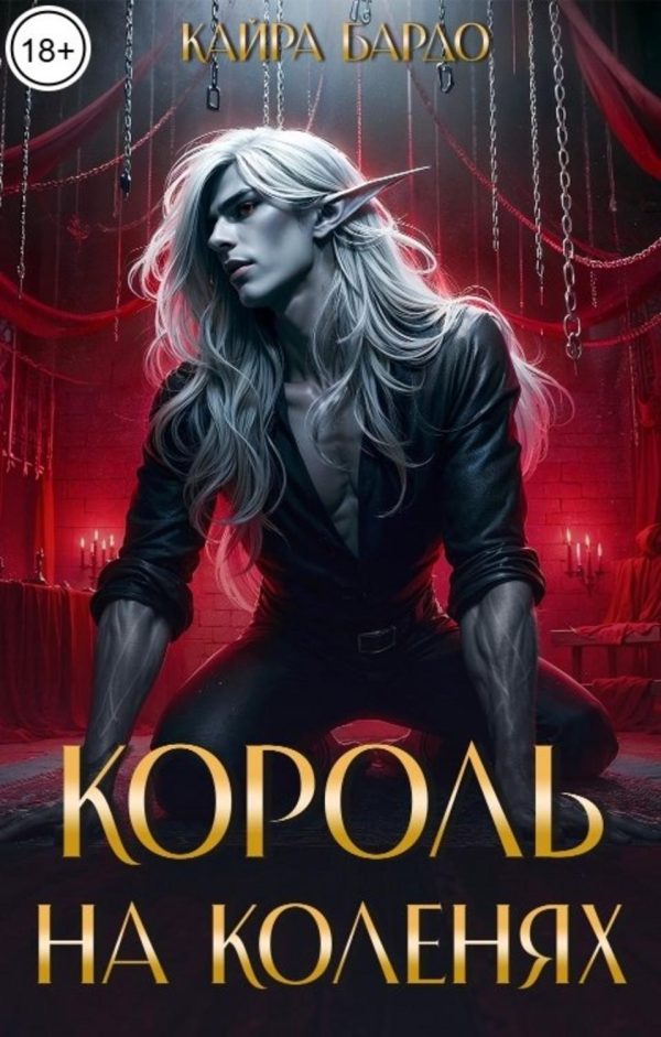 Обложка книги «Король на коленях»
