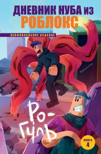 Обложка книги «Ро-Гуль»