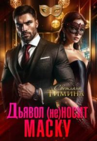 Обложка книги «Дьявол (не) носит маску»