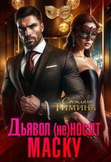 Обложка книги «Дьявол (не) носит маску»
