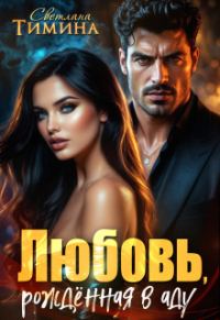 Обложка книги «Любовь, рожденная в аду»
