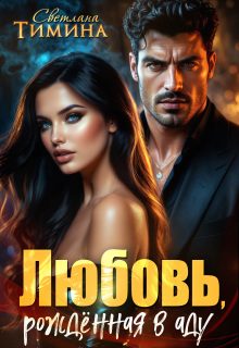 Обложка книги «Любовь, рожденная в аду»
