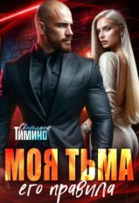Обложка книги «Моя тьма, его правила»